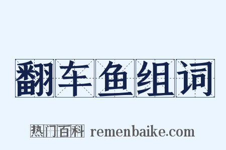 翻车鱼组词是什么意思的图片